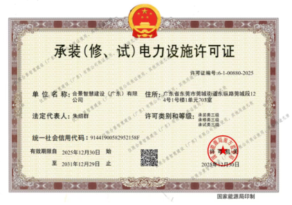 拓寬業(yè)務(wù)增長極 | 合景喜獲承（裝、修、試）電力工程許可證