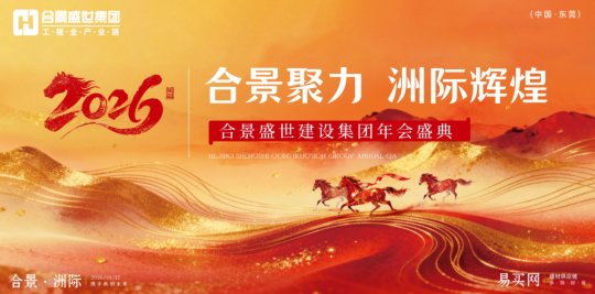 合景聚力·洲際輝煌——合景2026年會(huì)盛典圓滿(mǎn)成功